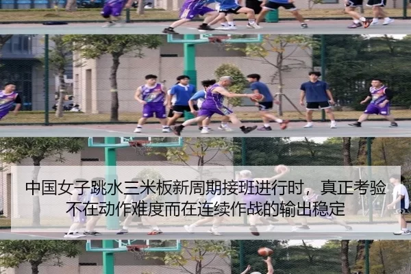 中国女子跳水三米板新周期接班进行时，真正考验不在动作难度而在连续作战的输出稳定