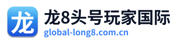龙8头号玩家国际